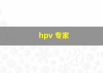 hpv 专家